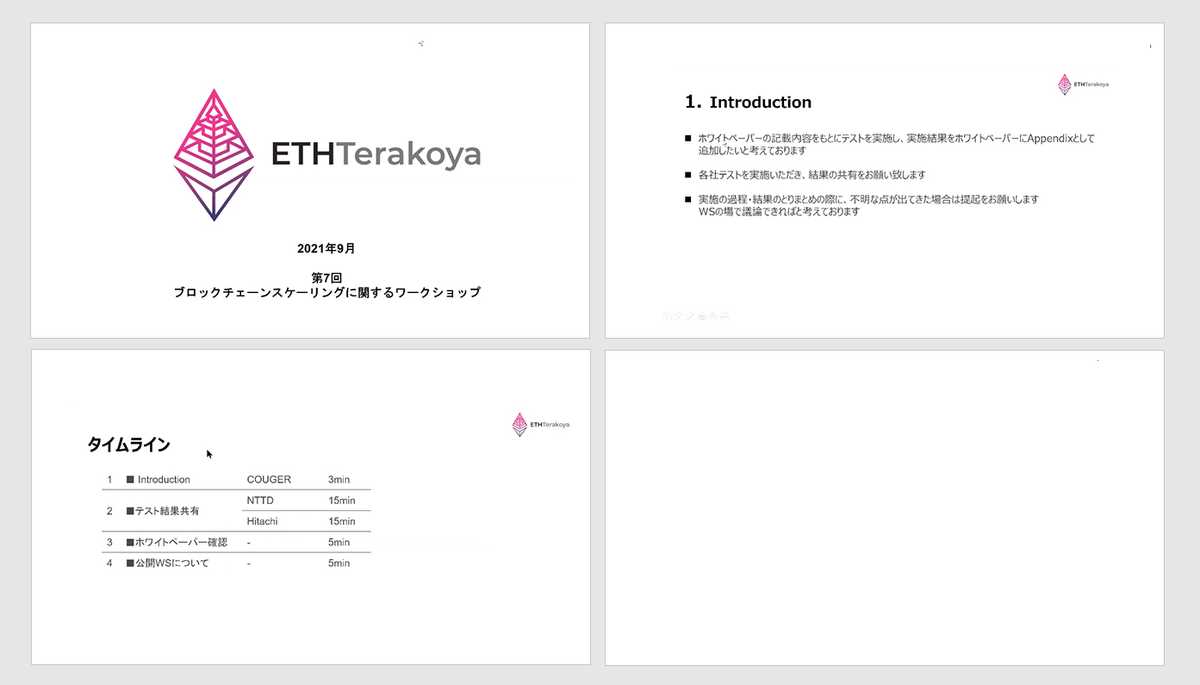 第1回ブロックチェーンスケーリングに関するワークショップ